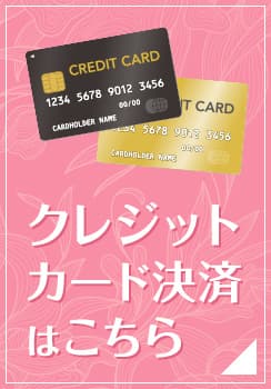 クレジットカード決済はこちら