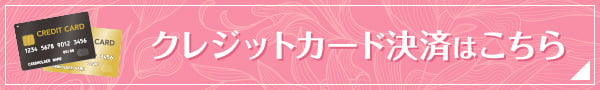 クレジットカード決済はこちら