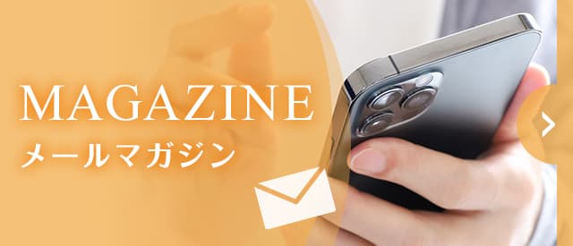 メールマガジン