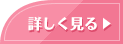 詳しく見る