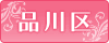 品川区ホテル