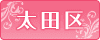 大田区ホテル
