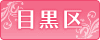 目黒区ホテル