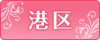 港区ホテル