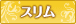スリム
