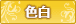 色白