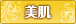 美肌