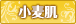 小麦肌