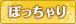 ぽっちゃり