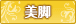 美脚