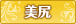 美尻