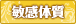 敏感体質