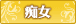 痴女