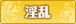 淫乱