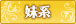 妹系