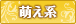 萌え系