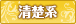 清楚系