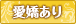 愛嬌あり