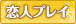 恋人プレイ
