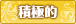 積極的