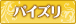 パイズリ