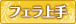 フェラ上手