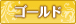 ゴールド