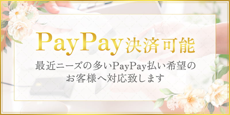 PayPay決済可能